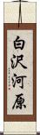 白沢河原 Scroll