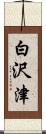 白沢津 Scroll