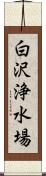 白沢浄水場 Scroll