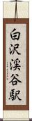 白沢渓谷駅 Scroll