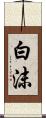 白沫 Scroll