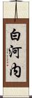 白河内 Scroll