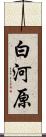 白河原 Scroll