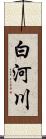 白河川 Scroll