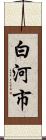 白河市 Scroll