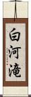 白河滝 Scroll