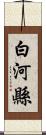 白河縣 Scroll