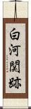 白河関跡 Scroll
