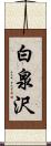 白泉沢 Scroll