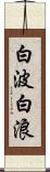 白波 Scroll