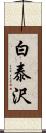 白泰沢 Scroll