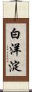 白洋淀 Scroll