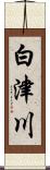 白津川 Scroll