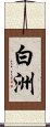 白洲 Scroll