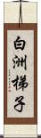 白洲梯子 Scroll