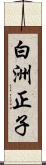 白洲正子 Scroll