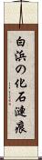 白浜の化石漣痕 Scroll