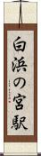 白浜の宮駅 Scroll