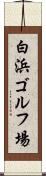 白浜ゴルフ場 Scroll