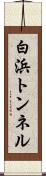 白浜トンネル Scroll