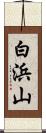 白浜山 Scroll