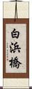 白浜橋 Scroll