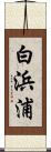 白浜浦 Scroll