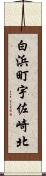 白浜町宇佐崎北 Scroll