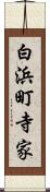白浜町寺家 Scroll