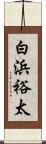 白浜裕太 Scroll