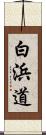白浜道 Scroll