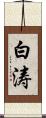 白涛 Scroll
