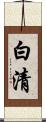 白清 Scroll