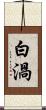 白渦 Scroll