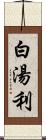 白湯利 Scroll