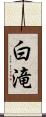 白滝 Scroll