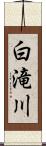 白滝川 Scroll