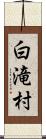 白滝村 Scroll