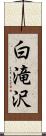白滝沢 Scroll