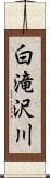 白滝沢川 Scroll
