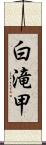 白滝甲 Scroll
