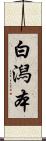 白潟本 Scroll