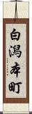 白潟本町 Scroll