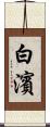 白濱 Scroll