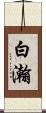 白瀚 Scroll