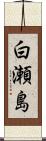 白瀬島 Scroll
