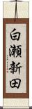 白瀬新田 Scroll