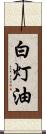 白灯油 Scroll