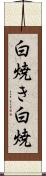 白焼き Scroll