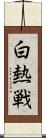 白熱戦 Scroll
